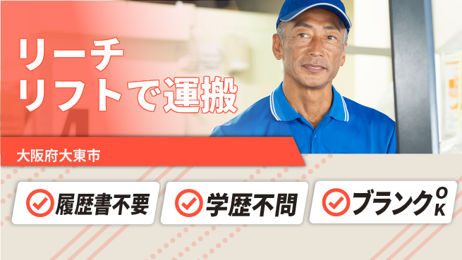 パーソルファクトリーパートナーズ株式会社 【リーチリフトで運搬】の工場求人・派遣情報 | ジョバディ工場