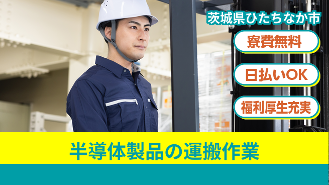 株式会社日本ケイテム 【半導体製品の運搬作業】12419の工場求人・派遣情報 | ジョバディ工場