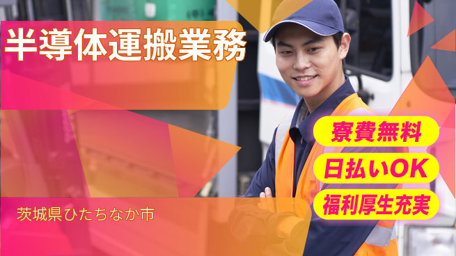 株式会社日本ケイテム 運転好き必見【半導体運搬業務】の工場求人・派遣情報 | ジョバディ工場