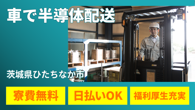 株式会社日本ケイテム 【車で半導体配送】安心の住まいの工場求人・派遣情報 | ジョバディ工場