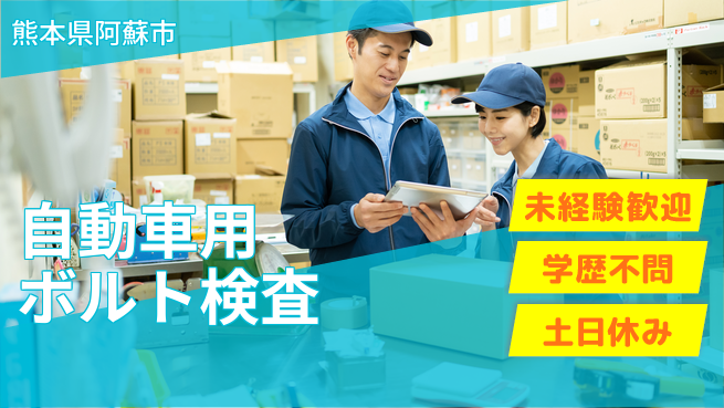 パーソルファクトリーパートナーズ株式会社 【自動車用ボルト検査】の工場求人・派遣情報 | ジョバディ工場