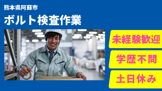 パーソルファクトリーパートナーズ株式会社 安定勤務【ボルト検査作業】の工場求人・派遣情報 | ジョバディ工場