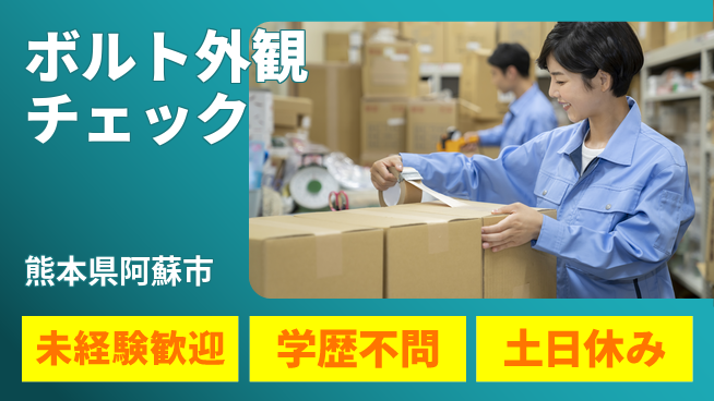 パーソルファクトリーパートナーズ株式会社 【ボルト外観チェック】の工場求人・派遣情報 | ジョバディ工場