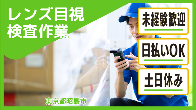 株式会社日本ケイテム 【レンズ目視検査作業】11754の工場求人・派遣情報 | ジョバディ工場