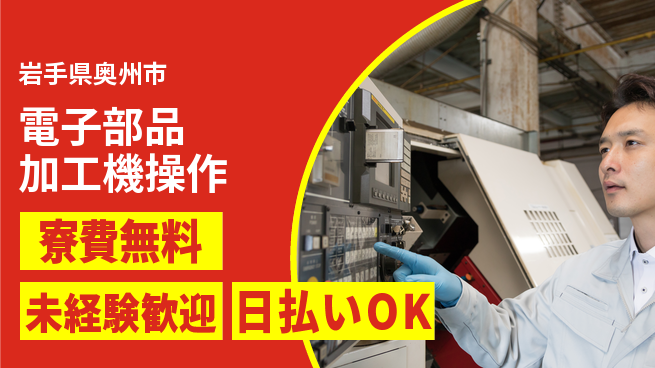 株式会社日本ケイテム スキル不要【電子部品加工機操作】の工場求人・派遣情報 | ジョバディ工場