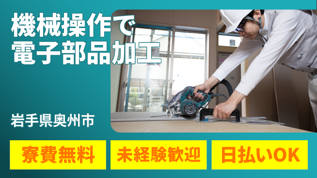 株式会社日本ケイテム 【機械操作で電子部品加工】の工場求人・派遣情報 | ジョバディ工場