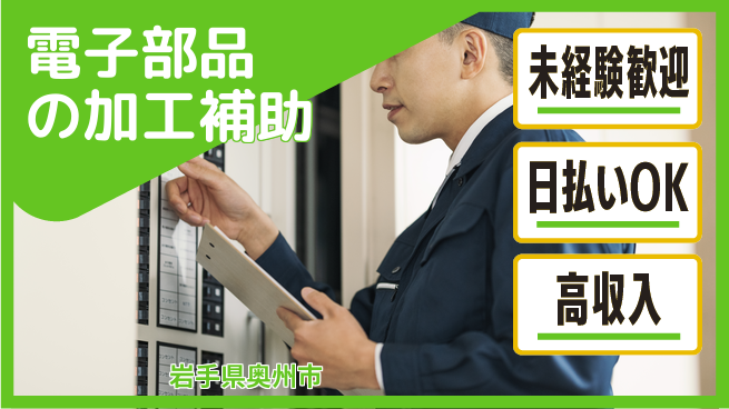 株式会社日本ケイテム 【電子部品の加工補助】12431の工場求人・派遣情報 | ジョバディ工場
