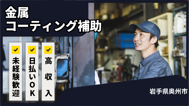 株式会社日本ケイテム 集中作業向き【金属コーティング補助】の工場求人・派遣情報 | ジョバディ工場