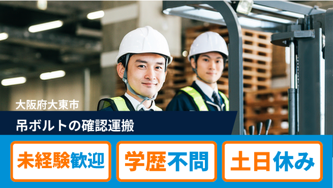 パーソルファクトリーパートナーズ株式会社 【吊ボルトの確認運搬】の工場求人・派遣情報 | ジョバディ工場