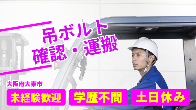 パーソルファクトリーパートナーズ株式会社 土日祝休【吊ボルト確認・運搬】の工場求人・派遣情報 | ジョバディ工場