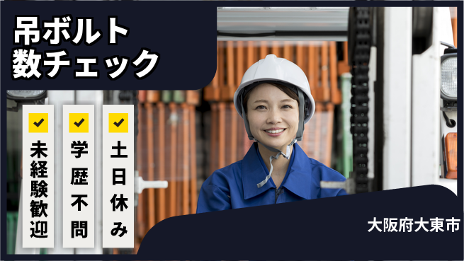 パーソルファクトリーパートナーズ株式会社 【吊ボルト数チェック】安心の日勤の工場求人・派遣情報 | ジョバディ工場
