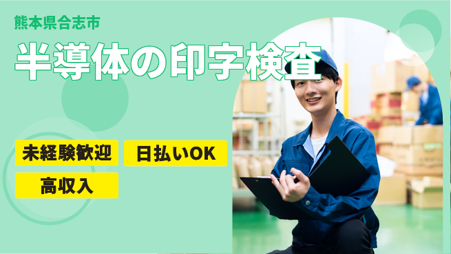 株式会社日本ケイテム 【半導体の印字検査】12434の工場求人・派遣情報 | ジョバディ工場