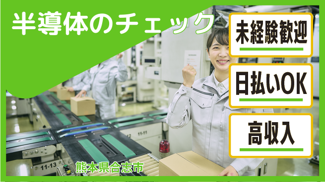 株式会社日本ケイテム 安定企業で働く【半導体のチェック】の工場求人・派遣情報 | ジョバディ工場