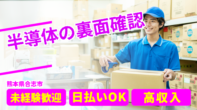株式会社日本ケイテム 【半導体の裏面確認】の工場求人・派遣情報 | ジョバディ工場