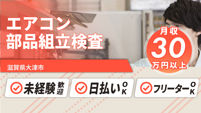 株式会社日本ケイテム 【エアコン部品組立検査】12433の工場求人・派遣情報 | ジョバディ工場