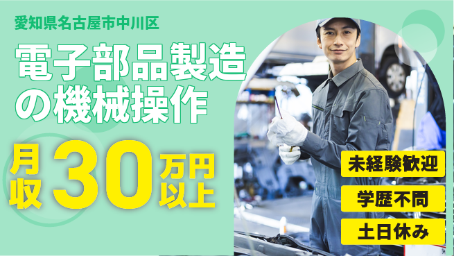 パーソルファクトリーパートナーズ株式会社 【電子部品製造の機械操作】の工場求人・派遣情報 | ジョバディ工場