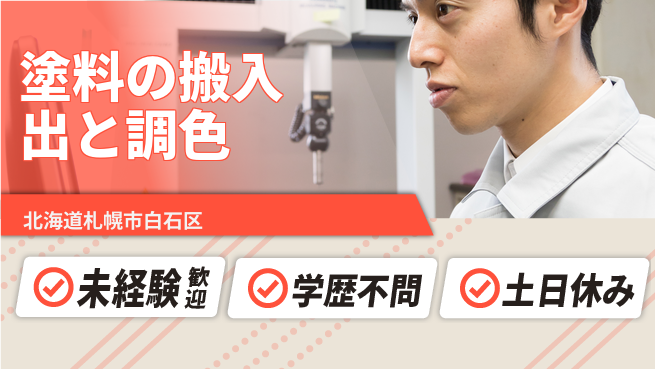 パーソルファクトリーパートナーズ株式会社 【塗料の搬入出と調色】の工場求人・派遣情報 | ジョバディ工場