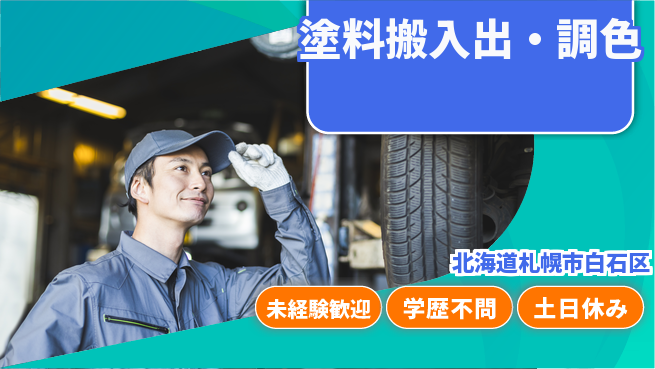 パーソルファクトリーパートナーズ株式会社 安定職場【塗料搬入出・調色】の工場求人・派遣情報 | ジョバディ工場