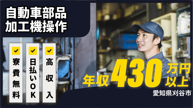 株式会社日本ケイテム 【自動車部品加工機操作】12435の工場求人・派遣情報 | ジョバディ工場