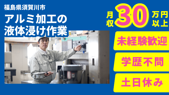 パーソルファクトリーパートナーズ株式会社 【アルミ加工の液体浸け作業】の工場求人・派遣情報 | ジョバディ工場