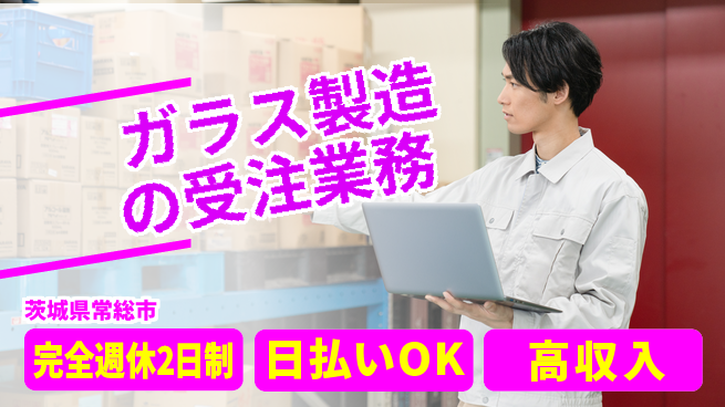 日本マニュファクチャリングサービス株式会社 【ガラス製造の受注業務】の工場求人・派遣情報 | ジョバディ工場