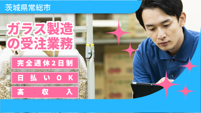 日本マニュファクチャリングサービス株式会社 サポート充実【ガラス製造の受注業務】の工場求人・派遣情報 | ジョバディ工場