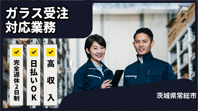 日本マニュファクチャリングサービス株式会社 【ガラス受注対応業務】「週2日しっかり休息」の工場求人・派遣情報 | ジョバディ工場