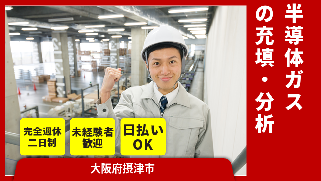 日本マニュファクチャリングサービス株式会社 【半導体ガスの充填・分析】の工場求人・派遣情報 | ジョバディ工場