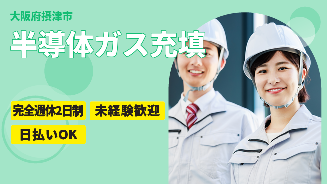 日本マニュファクチャリングサービス株式会社 安心環境【半導体ガス充填】の工場求人・派遣情報 | ジョバディ工場