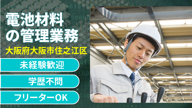 パーソルファクトリーパートナーズ株式会社 【電池材料の管理業務】の工場求人・派遣情報 | ジョバディ工場