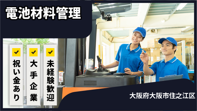 パーソルファクトリーパートナーズ株式会社 高収入可能【電池材料管理】の工場求人・派遣情報 | ジョバディ工場