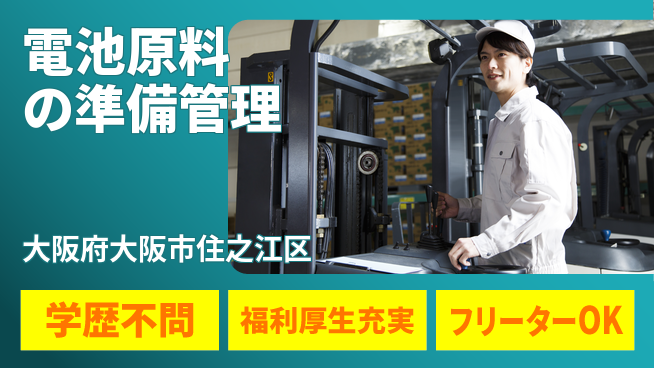 パーソルファクトリーパートナーズ株式会社 【電池原料の準備管理】の工場求人・派遣情報 | ジョバディ工場