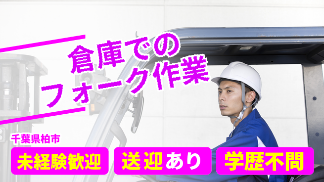 高木工業株式会社 【倉庫でのフォーク作業】の工場求人・派遣情報 | ジョバディ工場