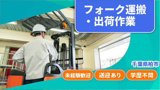 高木工業株式会社 初めてでも安心【フォーク運搬・出荷作業】未経験歓迎【フォーク運搬・出荷作業】初めてでも安心の工場求人・派遣情報 | ジョバディ工場