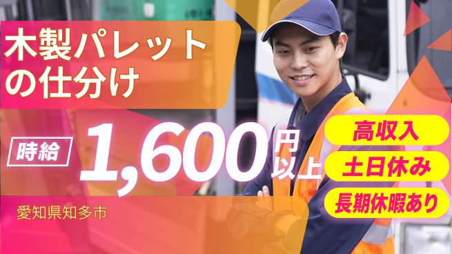 パーソルファクトリーパートナーズ株式会社 【木製パレットの仕分け】の工場求人・派遣情報 | ジョバディ工場
