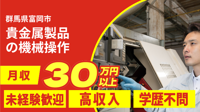 パーソルファクトリーパートナーズ株式会社 【貴金属製品の機械操作】の工場求人・派遣情報 | ジョバディ工場