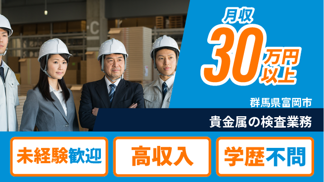 パーソルファクトリーパートナーズ株式会社 【貴金属の検査業務】の工場求人・派遣情報 | ジョバディ工場