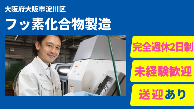 高木工業株式会社 高収入可能【フッ素化合物製造】の工場求人・派遣情報 | ジョバディ工場