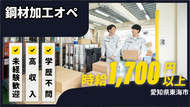 パーソルファクトリーパートナーズ株式会社 手厚いサポート【鋼材加工オペ】の工場求人・派遣情報 | ジョバディ工場