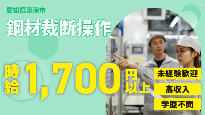 パーソルファクトリーパートナーズ株式会社 【鋼材裁断操作】の工場求人・派遣情報 | ジョバディ工場
