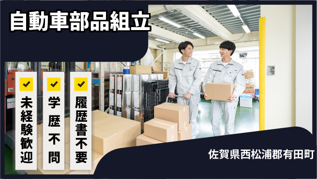 高木工業株式会社 手順簡単【自動車部品組立】の工場求人・派遣情報 | ジョバディ工場