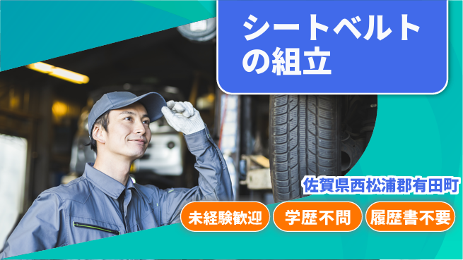 高木工業株式会社 【シートベルトの組立】安心スタートの工場求人・派遣情報 | ジョバディ工場