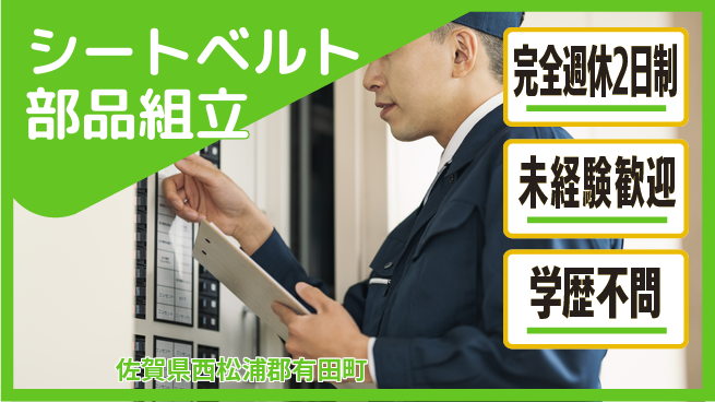 高木工業株式会社 【シートベルト部品組立】心地よい週休の工場求人・派遣情報 | ジョバディ工場