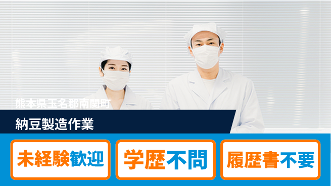 高木工業株式会社 手厚いサポート【納豆製造作業】の工場求人・派遣情報 | ジョバディ工場