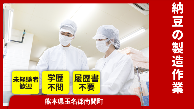 高木工業株式会社 【納豆の製造作業】初めてでも安心の工場求人・派遣情報 | ジョバディ工場