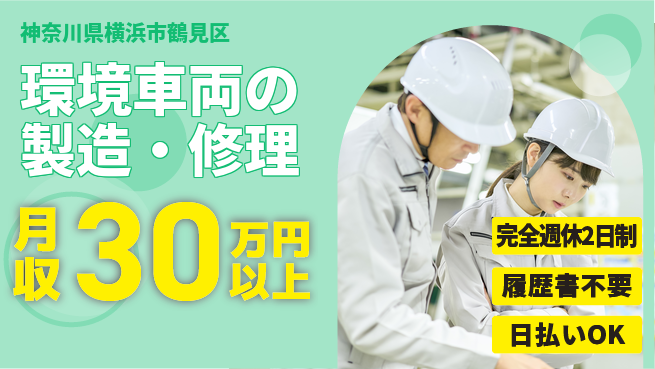 株式会社Ｇファクトリー 【環境車両の製造・修理】の工場求人・派遣情報 | ジョバディ工場