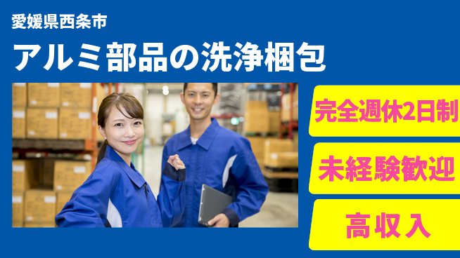 株式会社Ｇファクトリー 安心サポート【アルミ部品の洗浄梱包】の工場求人・派遣情報 | ジョバディ工場