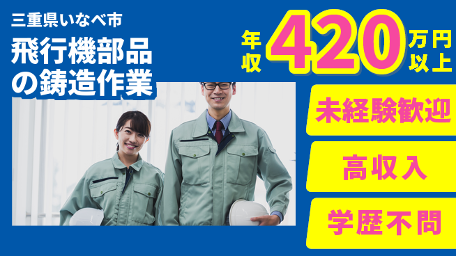 パーソルファクトリーパートナーズ株式会社 【飛行機部品の鋳造作業】の工場求人・派遣情報 | ジョバディ工場