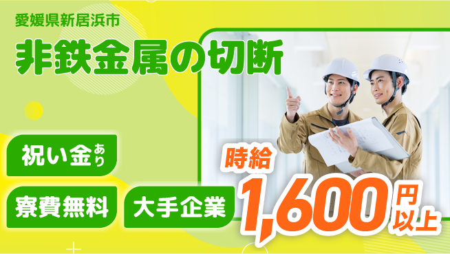 株式会社ワールドインテック スキル不要【非鉄金属の切断】の工場求人・派遣情報 | ジョバディ工場