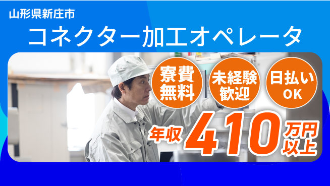 株式会社ワールドインテック 【コネクター加工オペレータ】の工場求人・派遣情報 | ジョバディ工場
